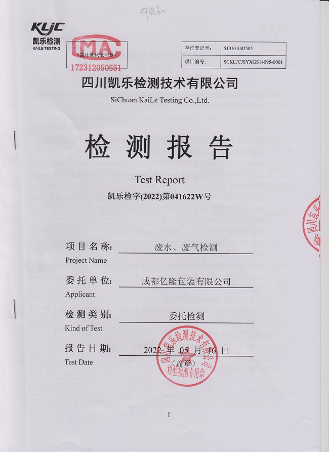 2022年废水废气检测报告